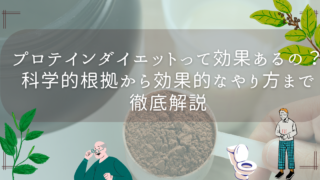 プロテインダイエットって効果あるの？｜科学的根拠から効果的なやり方まで徹底解説